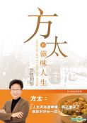 方太的滋味人生